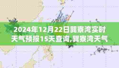 2024年12月22日巽寮湾天气预报及未来15天预测分析