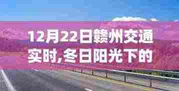冬日阳光下的赣州交通奇遇，友情、陪伴与爱的温馨之旅（12月22日赣州交通实时）