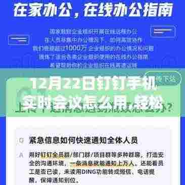 12月22日钉钉手机实时会议使用指南，轻松上手