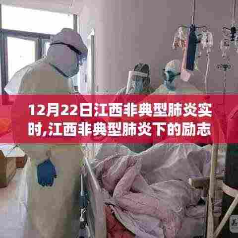 江西非典型肺炎下的励志篇章，变化中的学习与自信成就感的闪耀时刻（12月22日实时更新）