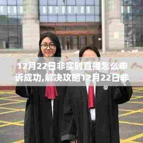 解决攻略，12月22日非实时直播申诉成功之道