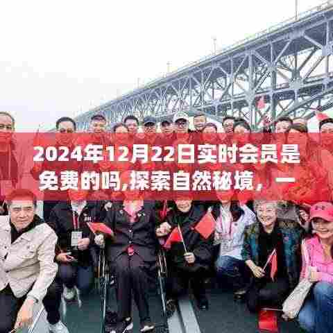 探索自然秘境，一场免费的心灵之旅与实时会员制度的解读