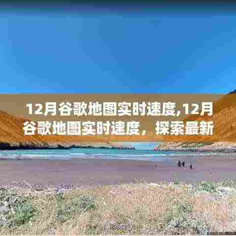 12月谷歌地图实时速度，最新功能探索与优势解析
