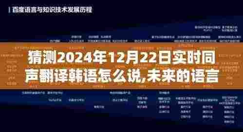 未来语言桥梁揭秘，韩语奇遇记预测同声翻译技术进展，2024年12月22日实时翻译探索