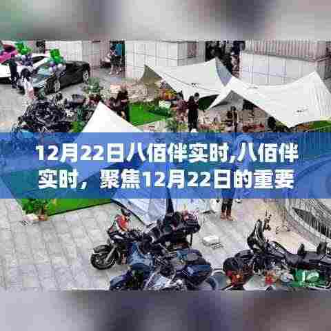八佰伴聚焦，12月22日重要动态实时更新