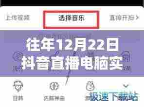 往年12月22日抖音直播电脑实时录屏详解，技术细节与操作指南揭秘