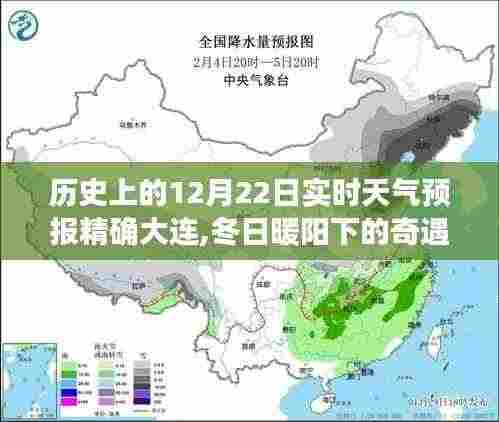 大连温馨天气预报日常，冬日暖阳下的奇遇——历史上的12月22日实时天气预报精确播报