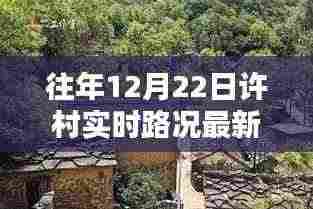 探秘许村小巷，美食与路况的惊喜发现，最新实时路况消息揭秘！
