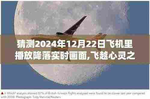 2024年冬日飞行启示，降落实时画面与心灵之旅的交融