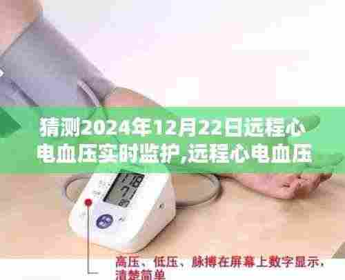 2024年远程心电血压实时监护操作指南，初学者与进阶用户通用教程