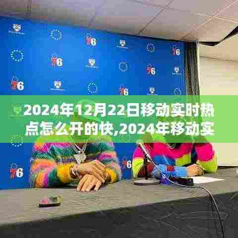 移动实时热点开启新纪元，技术评测与体验