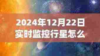 探索星辰之旅，行星实时视频观赏指南，启程寻找内心的宇宙宁静（2024年行星观测指南）