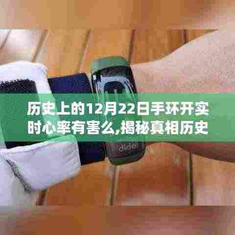 揭秘，手环实时心率监测背后的真相与影响——历史上的12月22日回顾