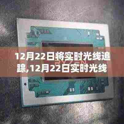 实时光线追踪技术革新，探索游戏与影视的未来无限可能
