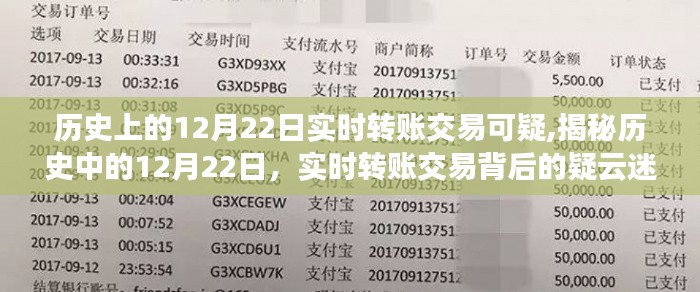揭秘历史中的12月22日，实时转账交易背后的神秘疑云