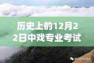 中戏专业考试之旅，探寻自然美景与实时录制的艺术之旅（12月22日）