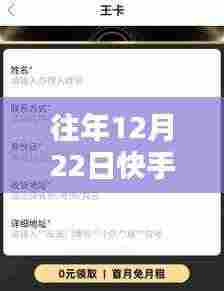 往年12月22日快手内容热门秘诀揭秘，深度评测与竞品对比的用户体验分析