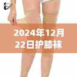 冬日护膝袜，温情守护，织出深情关怀