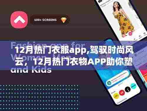 12月热门衣物APP，驾驭时尚，塑造自信，开启学习时尚新篇章