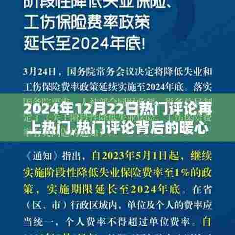 暖心故事再现热门评论，热评再热的温馨之旅（2024年12月22日）