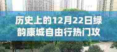 历史上的12月22日绿韵康城自由行攻略，深度探索与体验