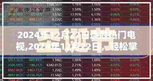 从入门到进阶，掌握2024年连胜热门电视选购全攻略
