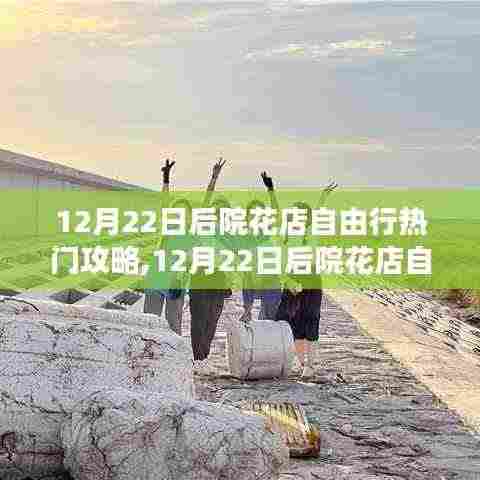 探寻12月22日后院花店自由行的魅力与故事，热门攻略全解析