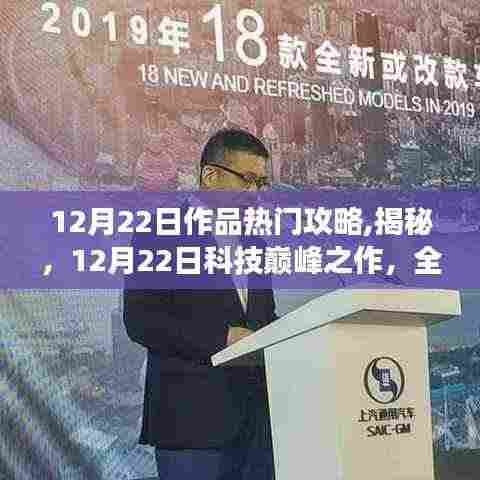 揭秘科技巅峰之作，12月22日全新功能引领生活革新攻略