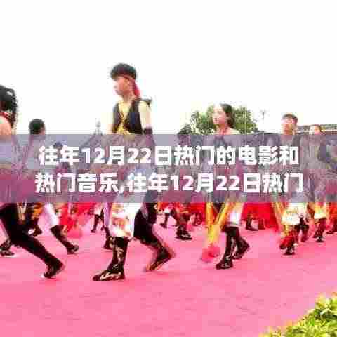 回顾盛宴，往年12月22日热门电影与音乐的文化与娱乐之旅