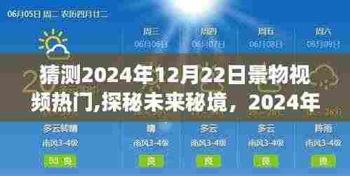 探秘未来秘境，2024年12月22日美景猜想与心灵旅行冒险视频