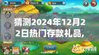 探秘小巷宝藏揭秘独家猜测，特色小店的惊喜之旅揭晓2024年热门存款礼品趋势预测