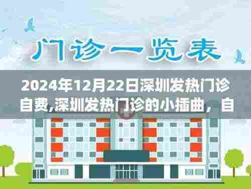 深圳发热门诊自费日，趣事与温情的交织