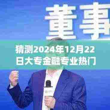 大专金融专业前景展望，男性从业者在未来趋势下的机遇与挑战分析（预测至2024年）