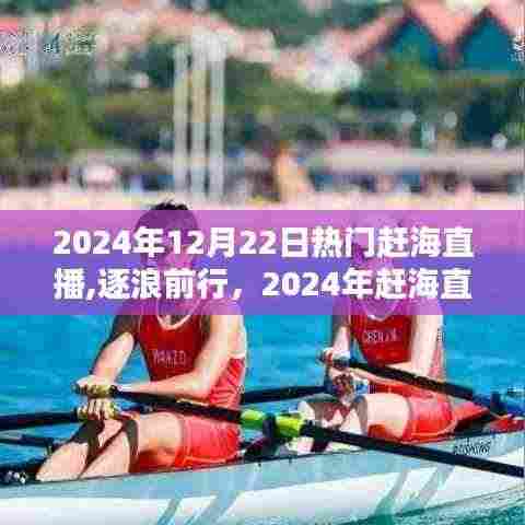逐浪前行，2024年赶海直播浪潮引领自信成就新纪元