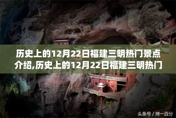 历史上的12月22日福建三明热门景点深度解读与文化探秘