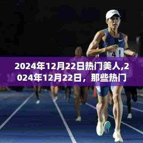 2024年12月22日热门美人，励志故事中的力量与自信绽放