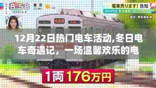 冬日电车奇遇记，12月22日热门电车活动的欢乐之旅