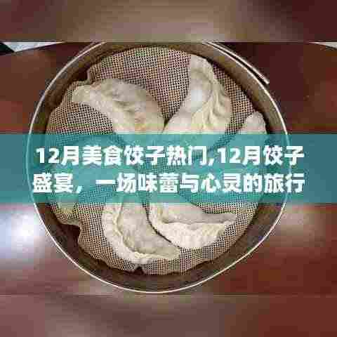 12月饺子盛宴，美食之旅与心灵探寻，饺子背后的自然美景与内心宁静之道