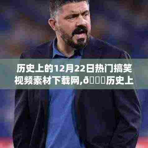 历史上的12月22日，搞笑视频素材下载神器，娱乐产业的未来科技之旅！