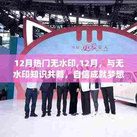 12月热门无水印，舞动知识，成就梦想舞台