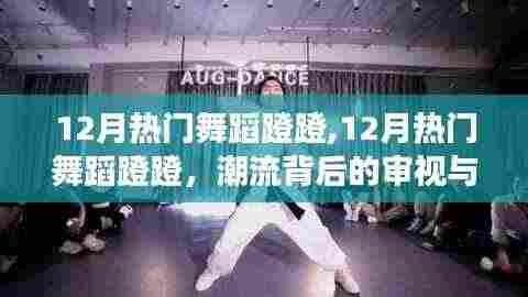 潮流审视与个人立场下的12月热门舞蹈蹬蹬