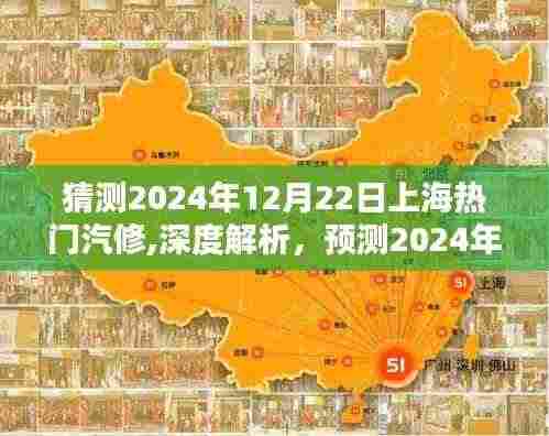 深度解析，预测与解析上海热门汽修行业特性、体验、竞品对比及用户群体分析（2024年12月22日版）