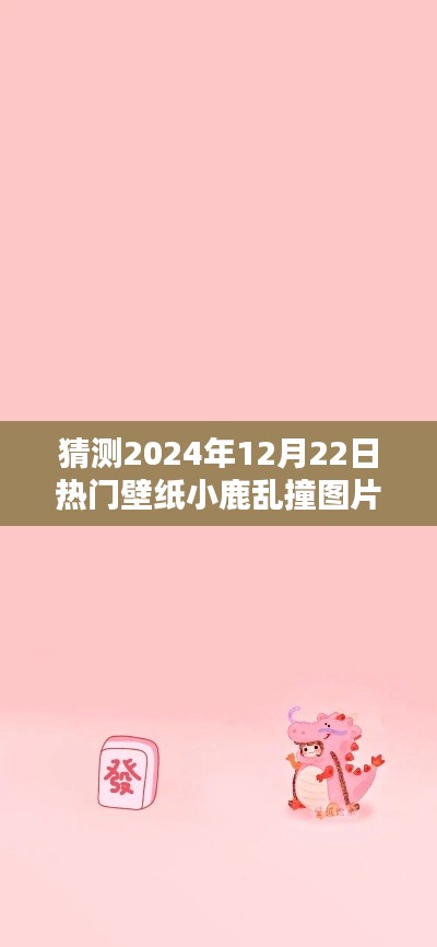 2024年流行趋势深度解析，小鹿乱撞壁纸图片成为热门之选