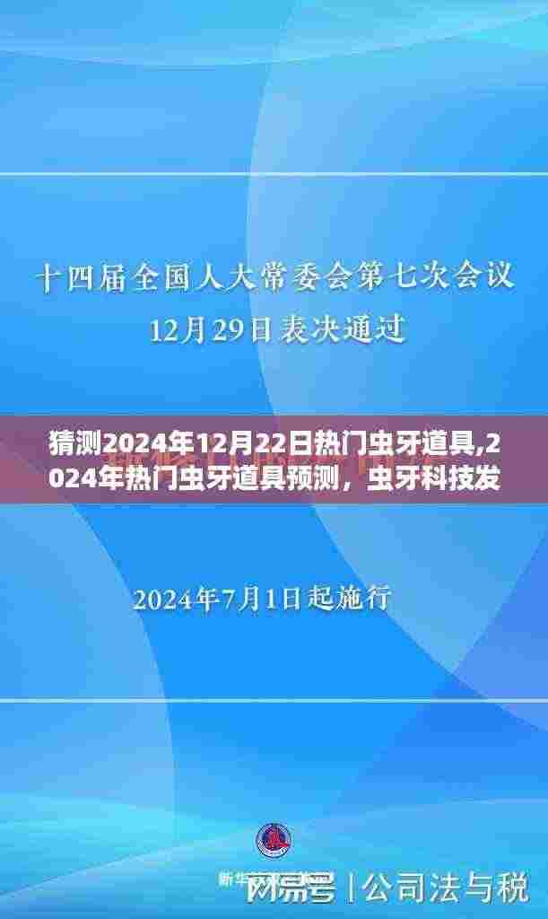 2024年虫牙道具流行趋势预测，科技发展与未来趋势分析