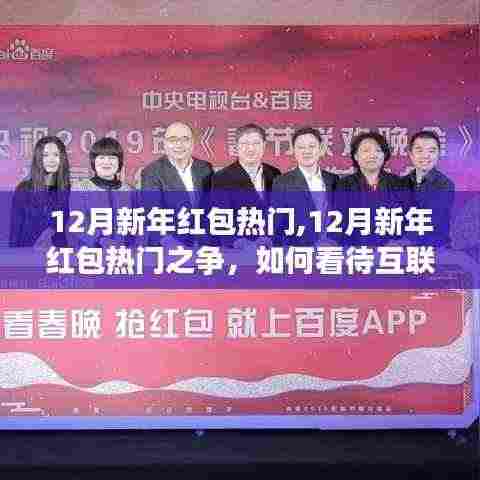 互联网红包的兴起与争议，新年红包热门之争