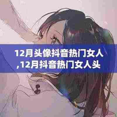 12月抖音热门女人头像，时尚与个性的完美融合潮流风采展示