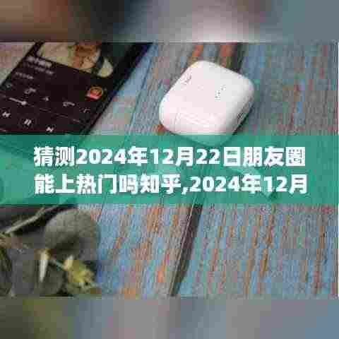 2024年12月22日朋友圈新热门预测，自然之旅的心灵觉醒