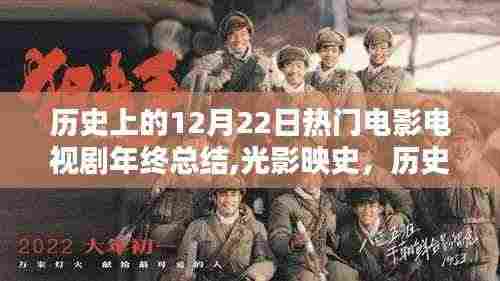 光影映史，历史上的12月22日影视佳作年终回望与总结