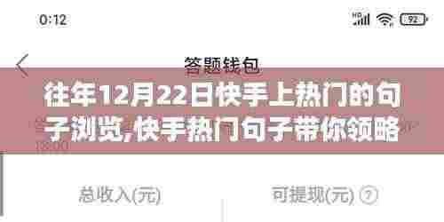 快手热门句子带你领略自然美景之旅，寻找内心的宁静与力量（往年12月22日回顾）