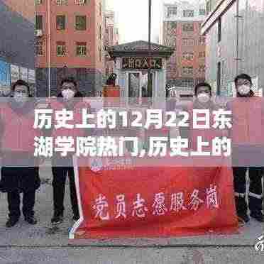 历史上的12月22日，东湖学院成为焦点的原因揭秘